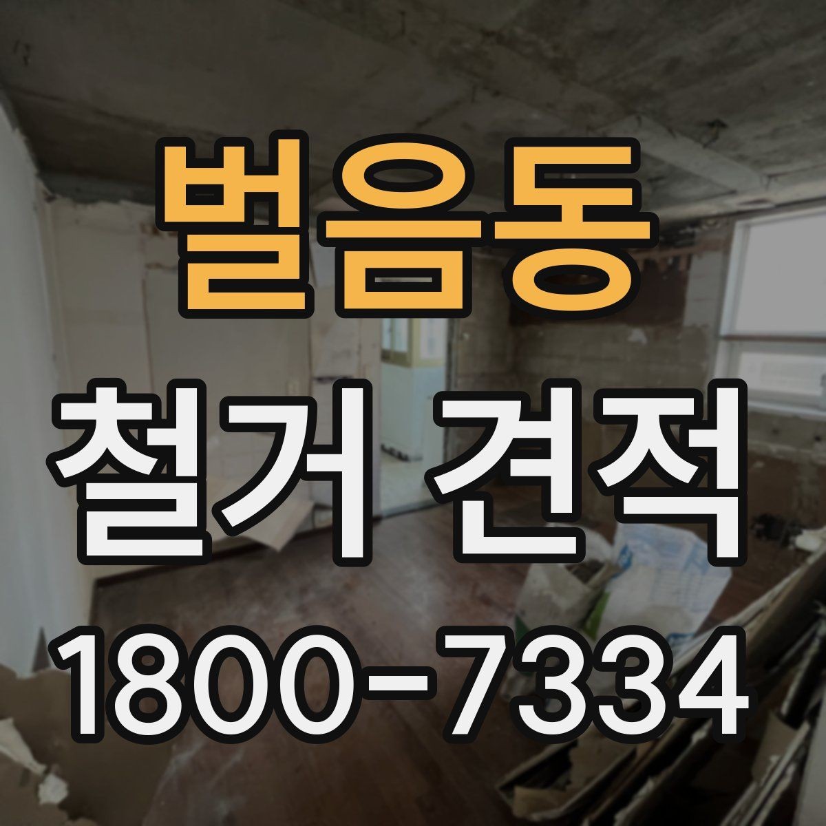 벌음동 철거 견적 작성 방식에 따라 달라지는 항목