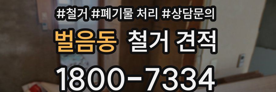 벌음동 철거 견적