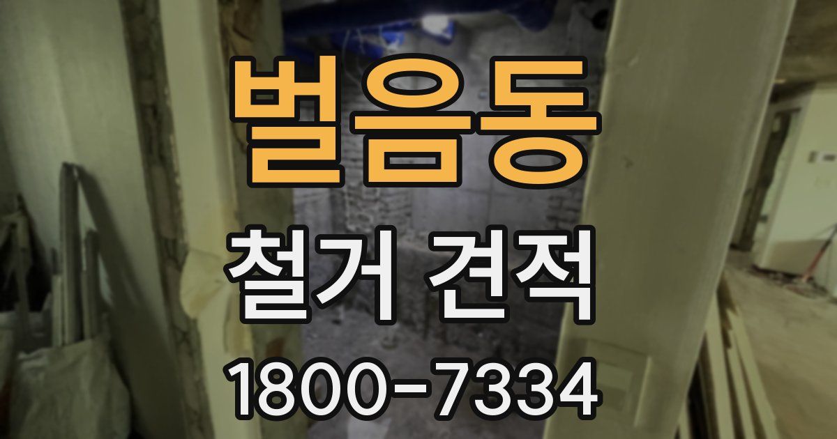벌음동 철거 견적