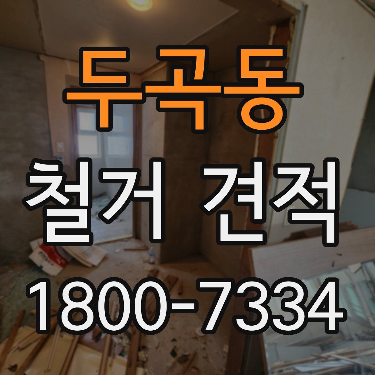 두곡동 철거 견적 비교 전에 정리해야 할 사항