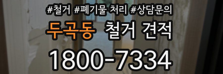 두곡동 철거 견적