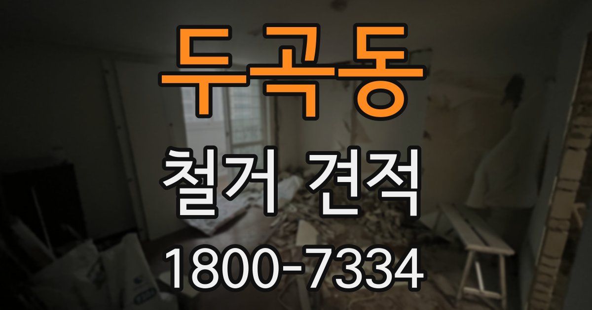 두곡동 철거 견적