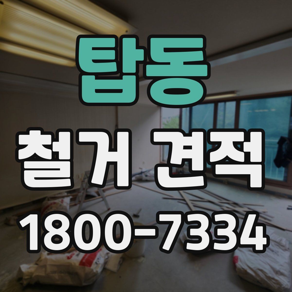 탑동 철거 견적 비교 시 철거 방식도 함께 확인하기