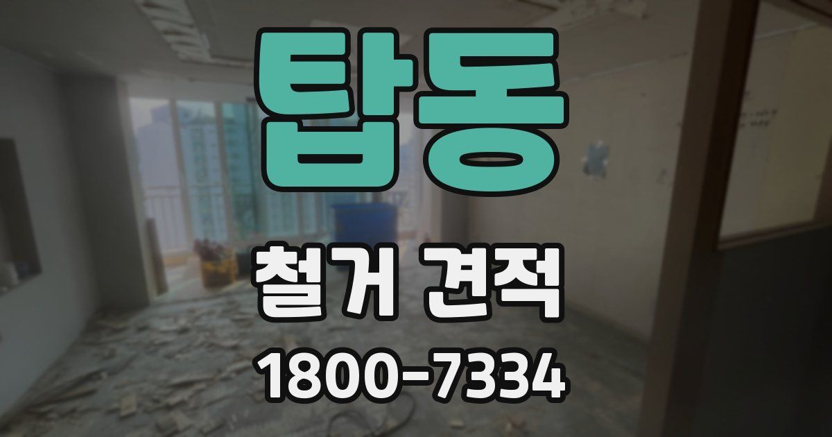탑동 철거 견적