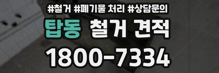 탑동 철거 견적