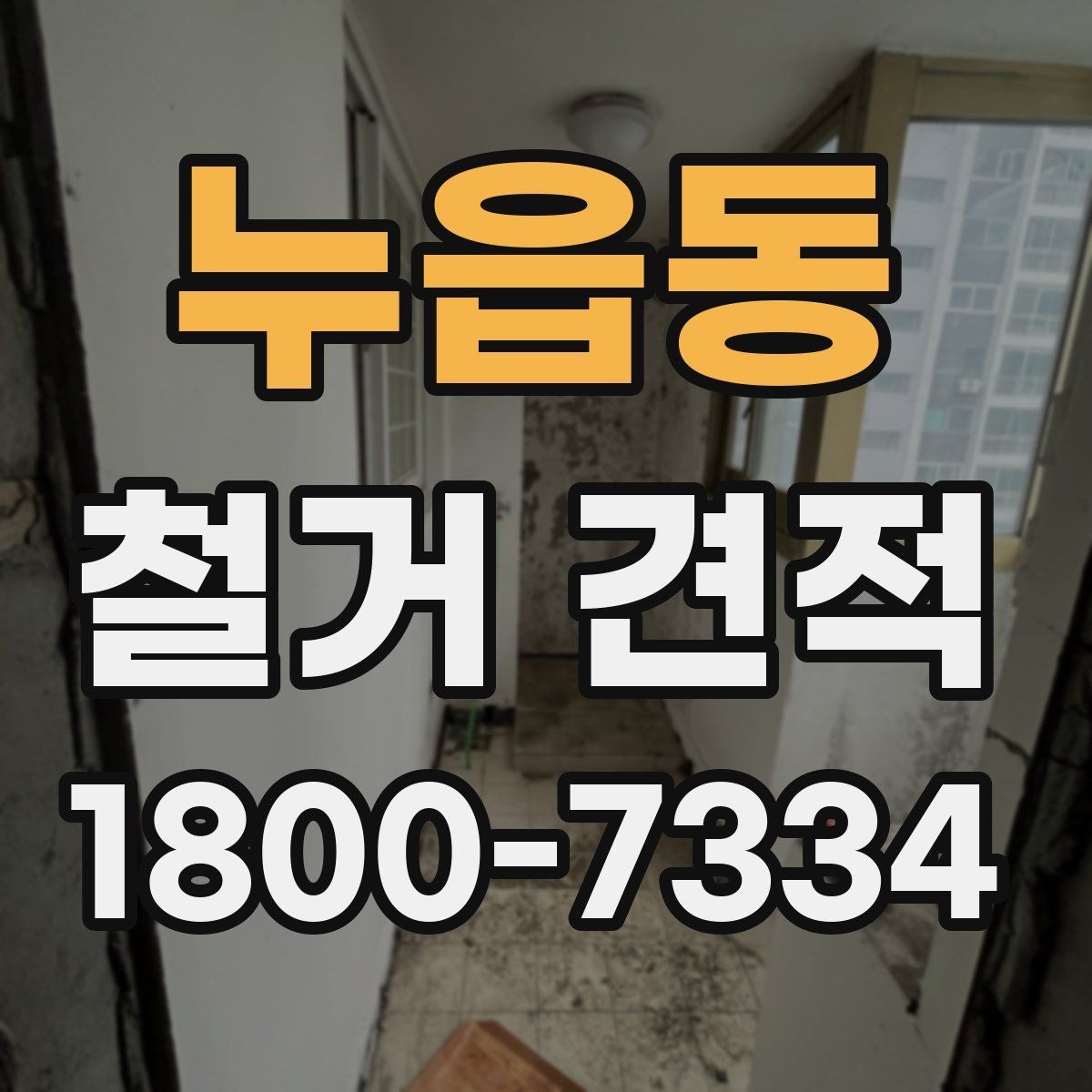 누읍동 철거 견적 문의 전에 준비할 체크리스트