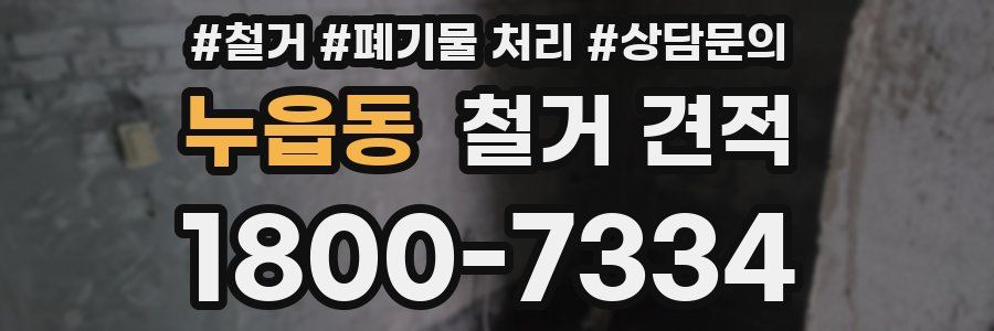 누읍동 철거 견적