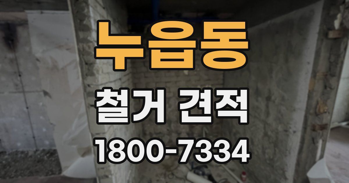 누읍동 철거 견적