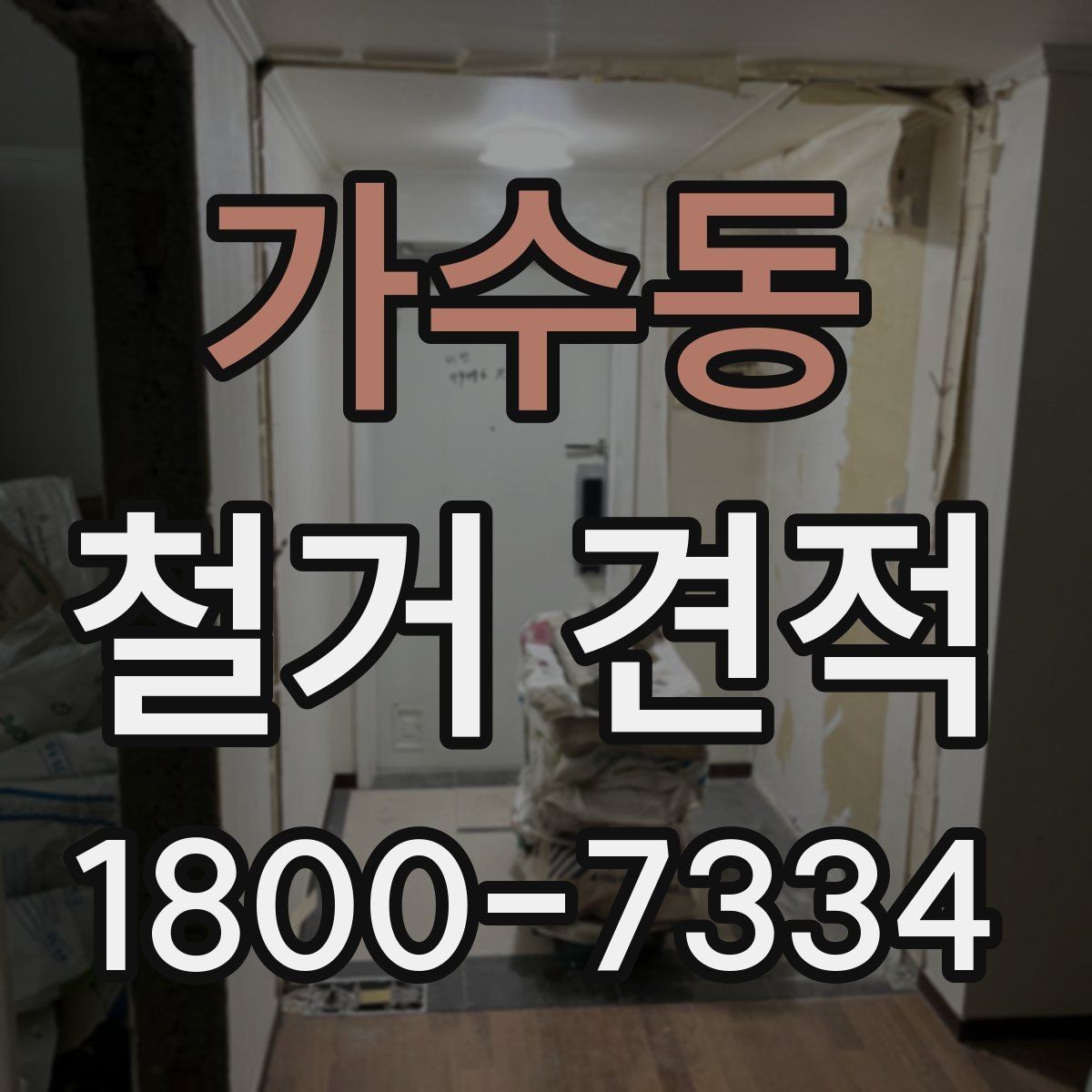 가수동 철거 견적 산정에 반영되는 폐기물 양과 처리 방식