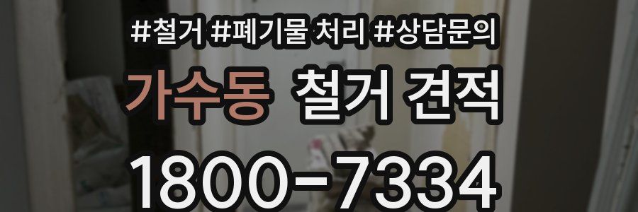 가수동 철거 견적
