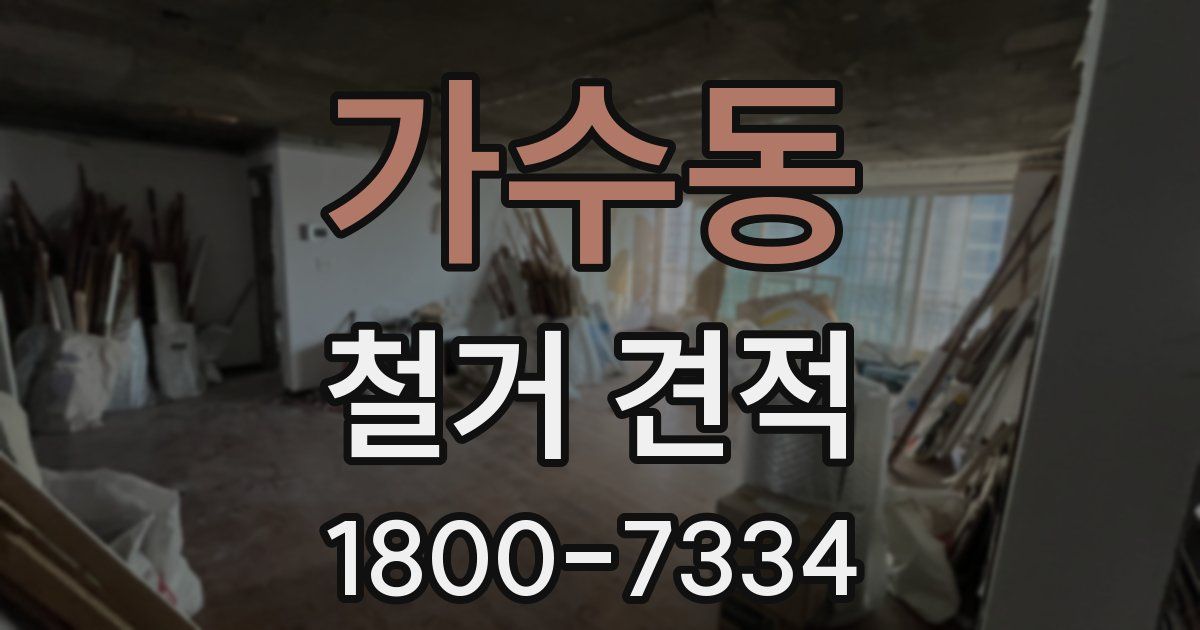 가수동 철거 견적