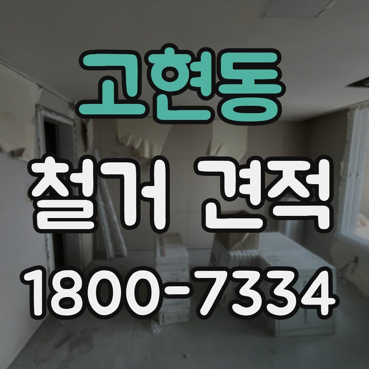 고현동 철거 견적 문의가 많을 때 정리하는 방법