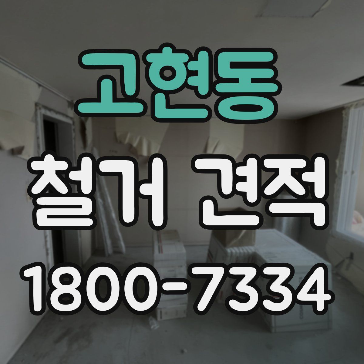 고현동 철거 견적