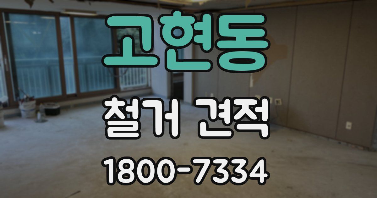 고현동 철거 견적