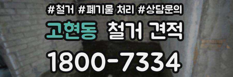 고현동 철거 견적