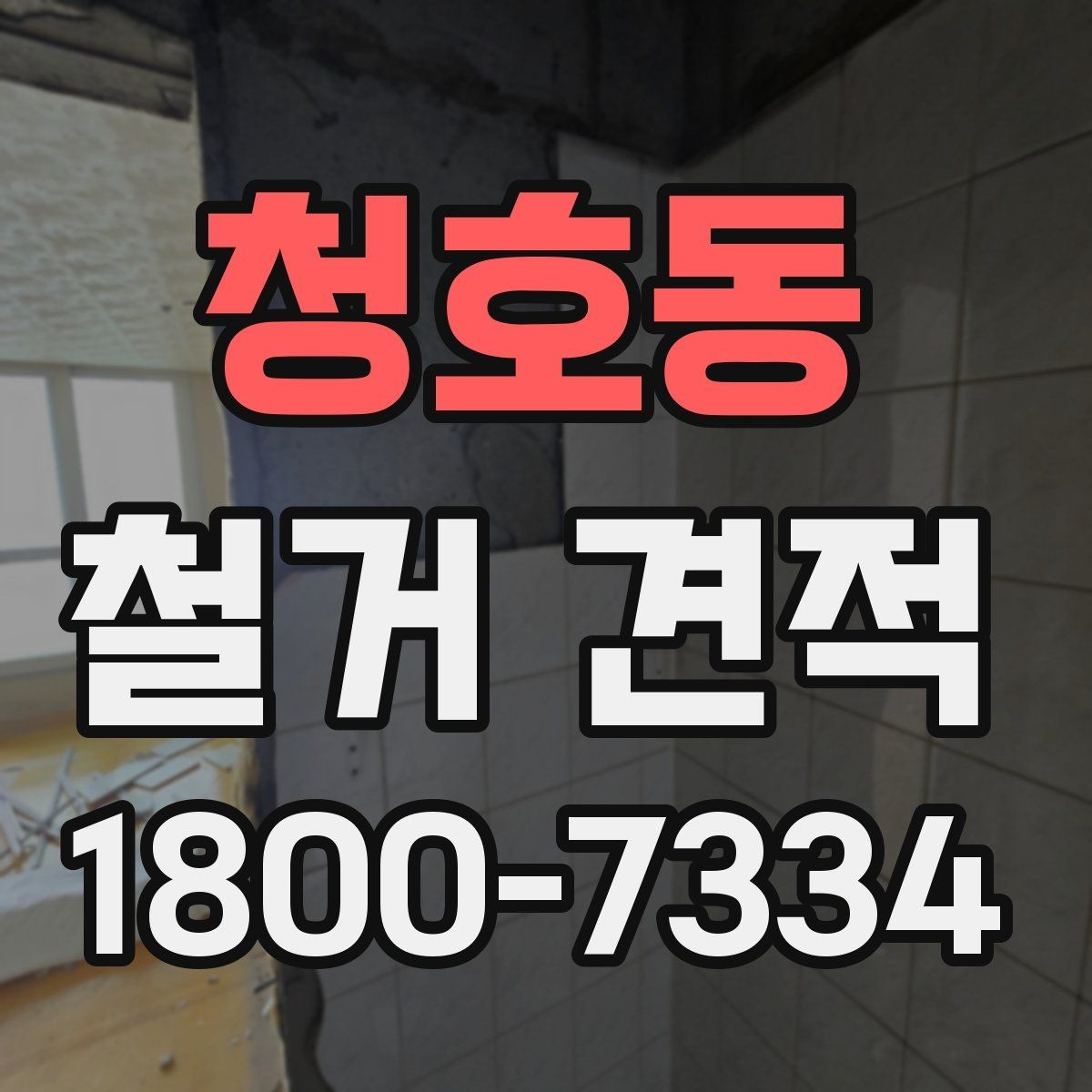 청호동 철거 견적 확인 후 바로 물어볼 질문