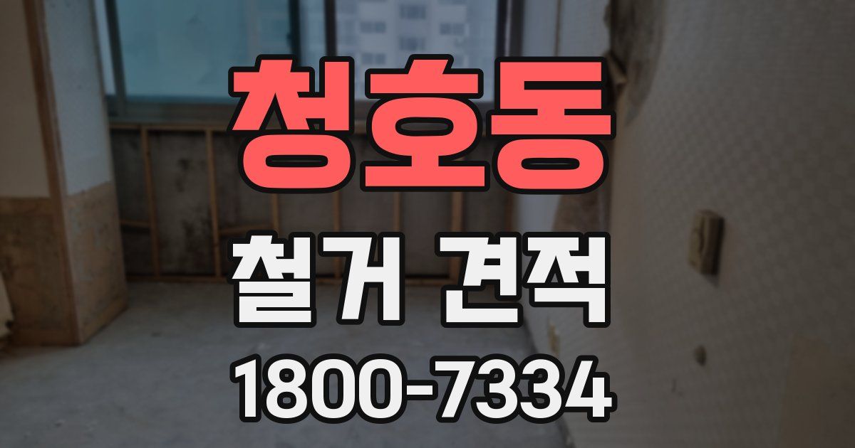 청호동 철거 견적
