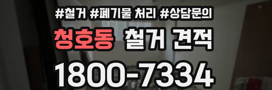 청호동 철거 견적