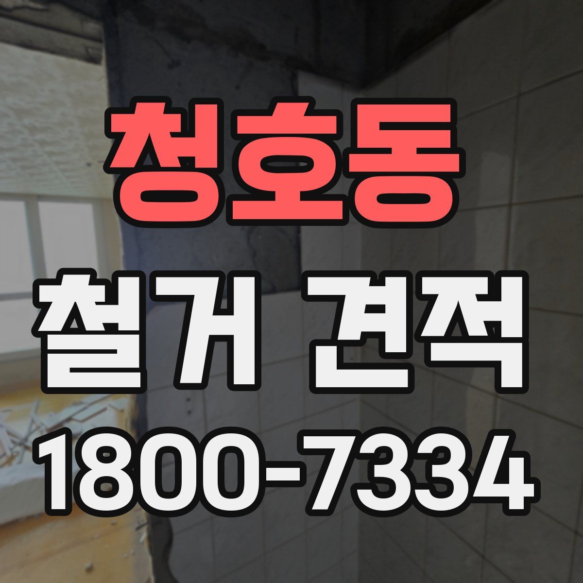 청호동 철거 견적