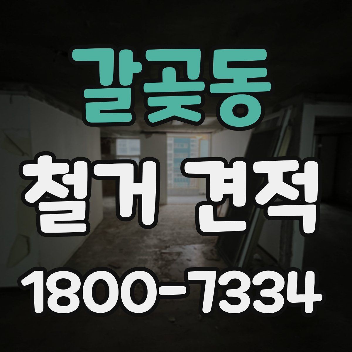 갈곶동 철거 견적 안내받을 때 빠뜨리기 쉬운 부분