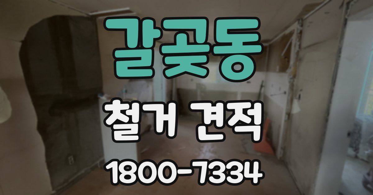 갈곶동 철거 견적