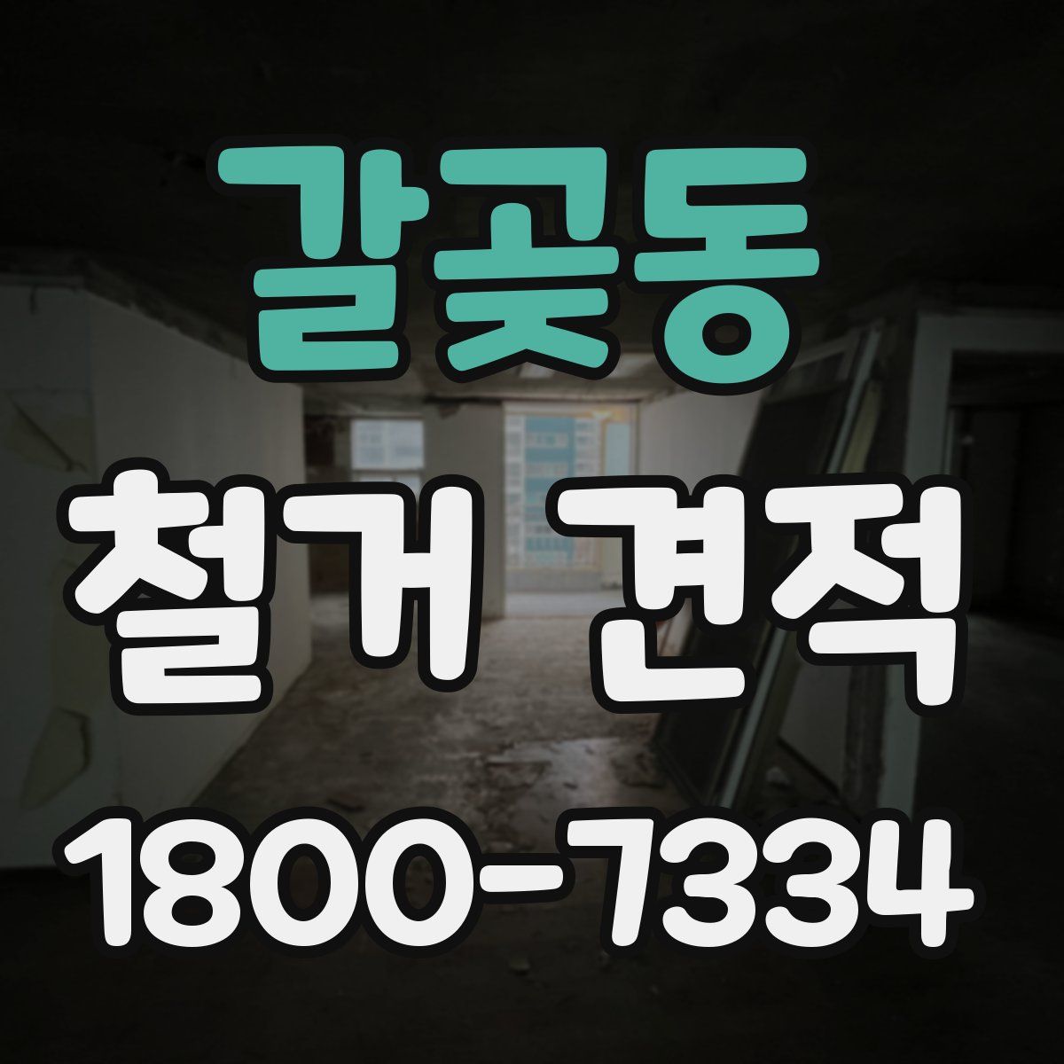 갈곶동 철거 견적