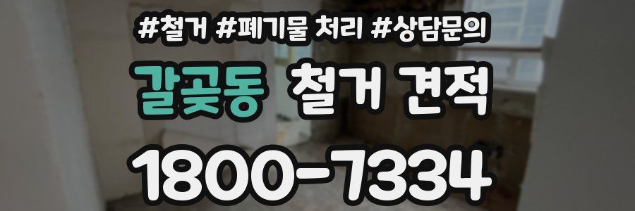 갈곶동 철거 견적