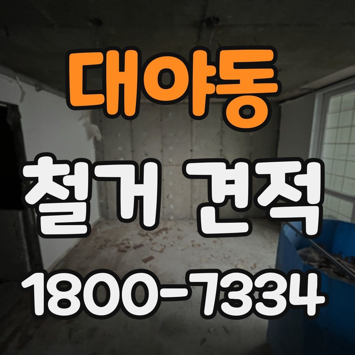 대야동 철거 견적 산정에 영향을 주는 현장 조건