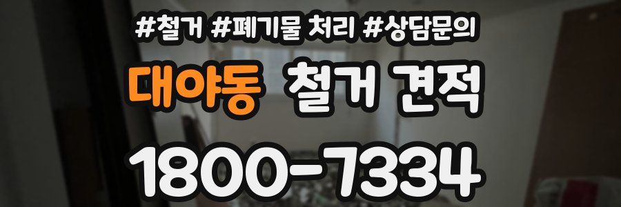 대야동 철거 견적