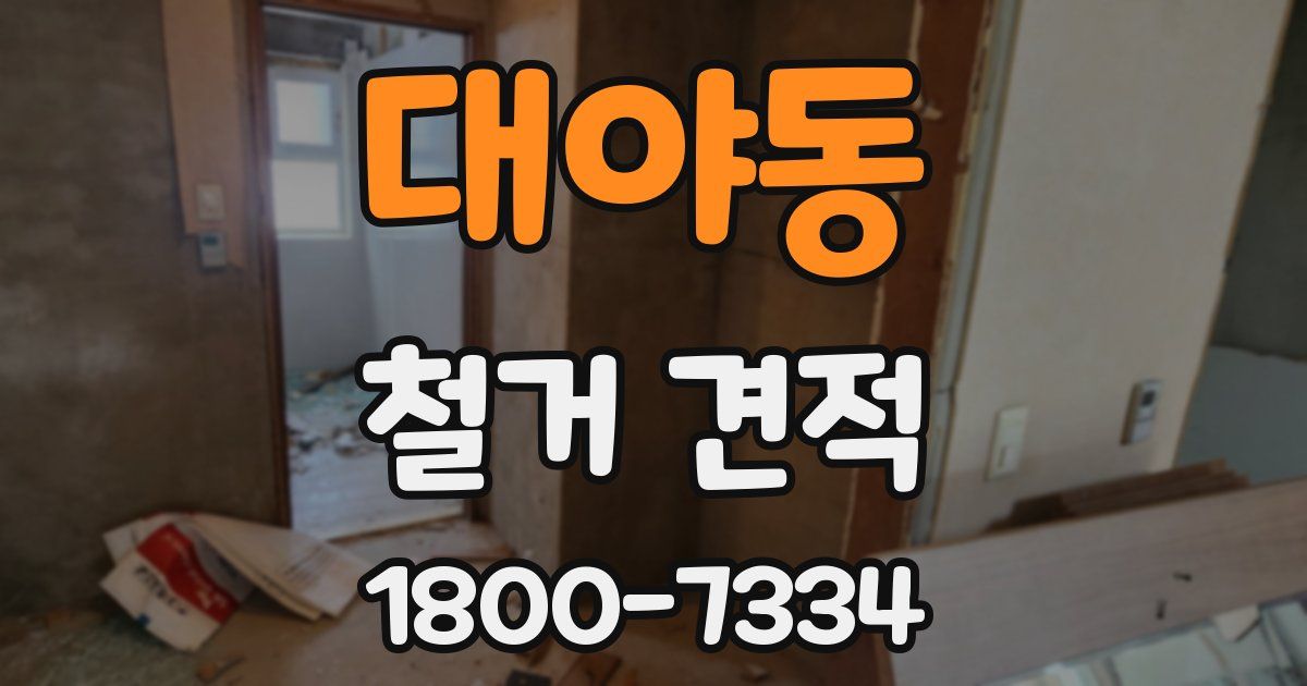 대야동 철거 견적