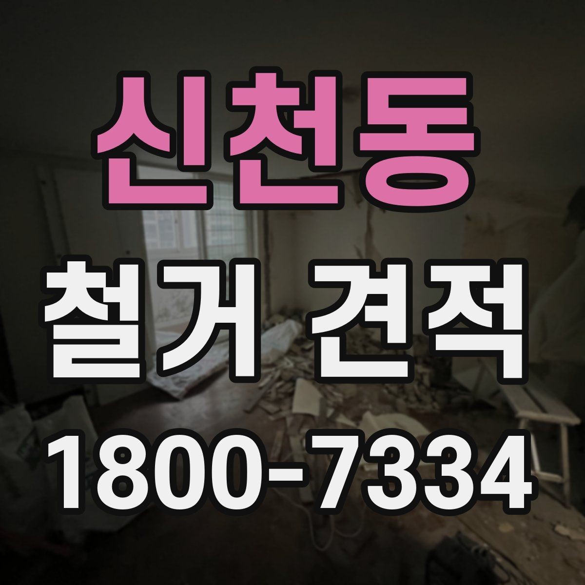 신천동 철거 견적 차이가 생기는 주요 요소