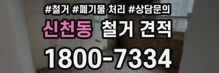 신천동 철거 견적