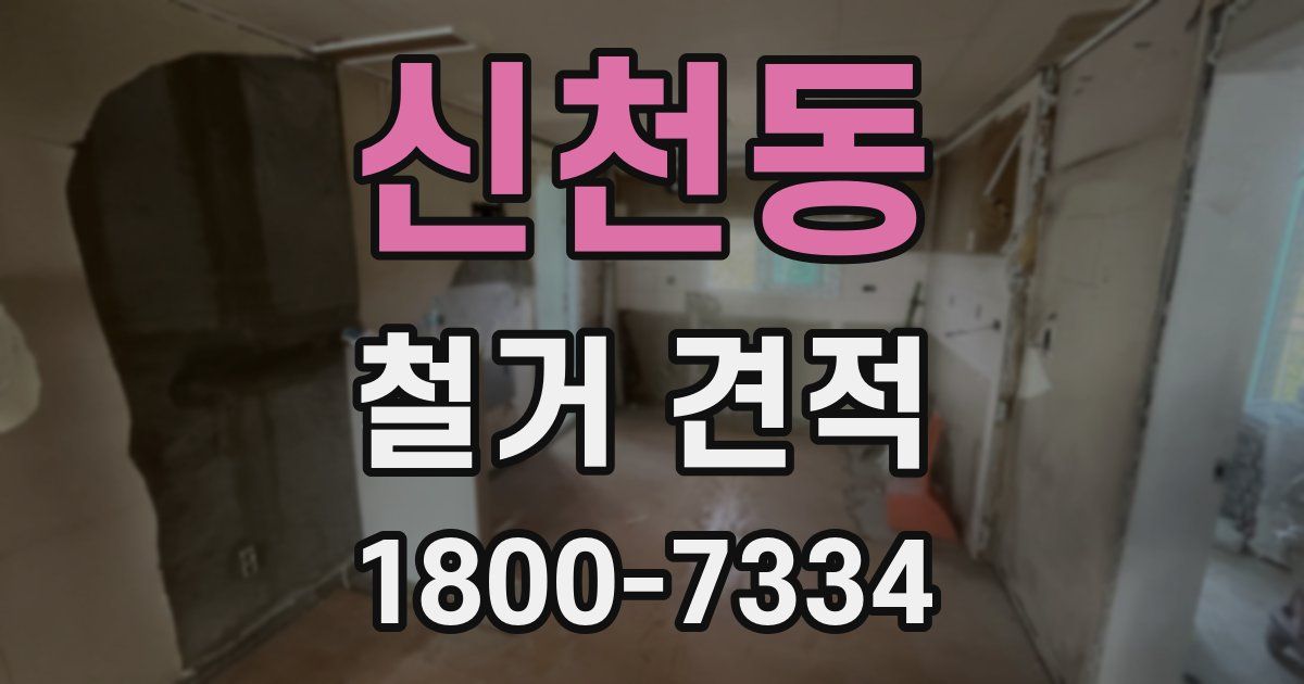신천동 철거 견적