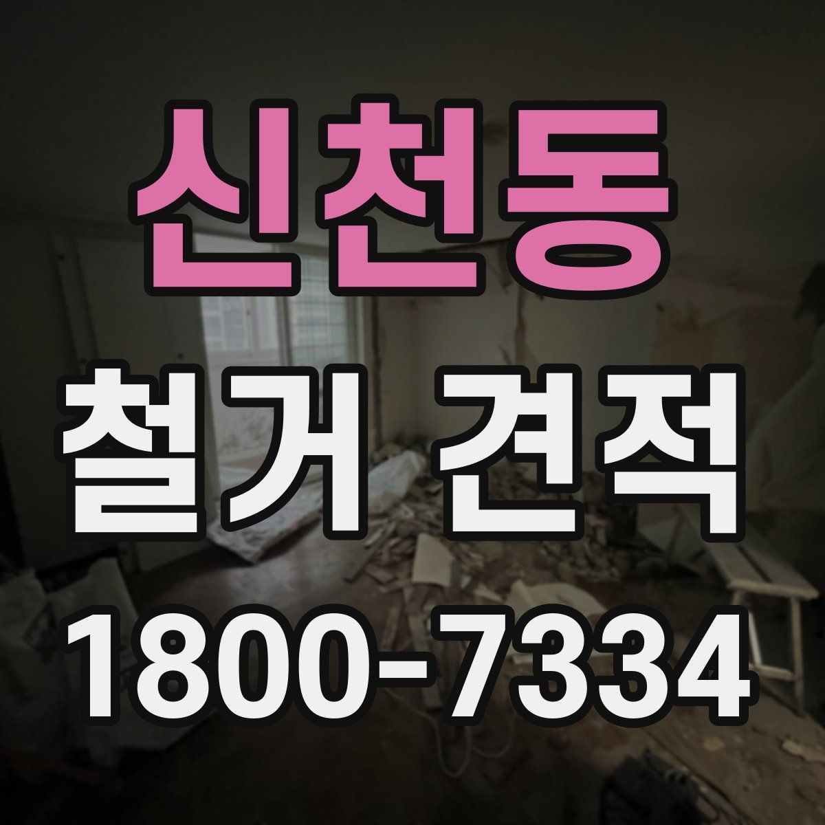 신천동 철거 견적
