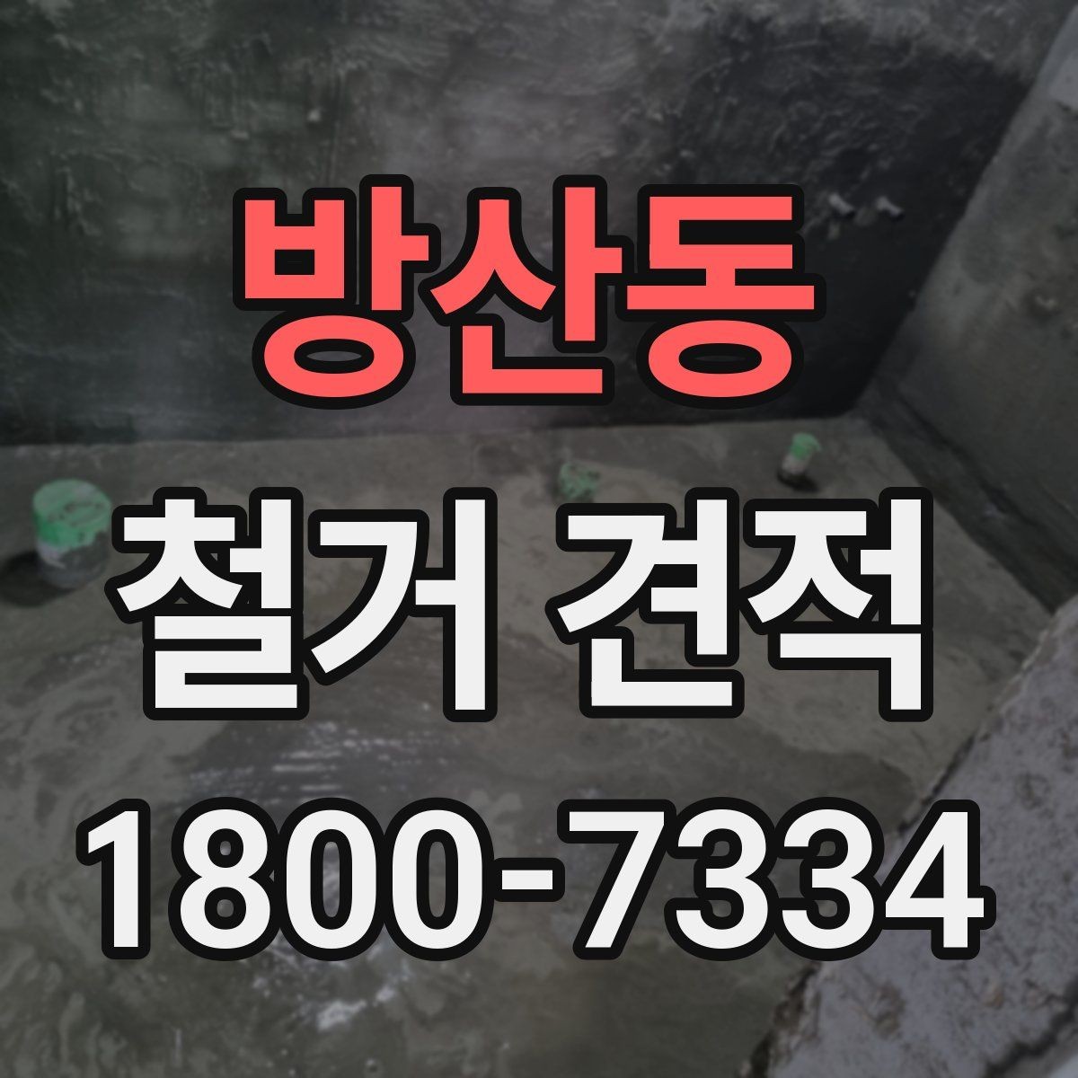 방산동 철거 견적 비교에서 기준을 세우는 방법