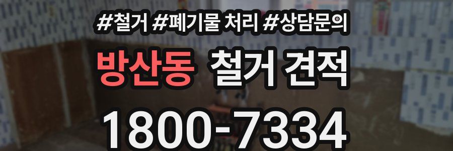 방산동 철거 견적