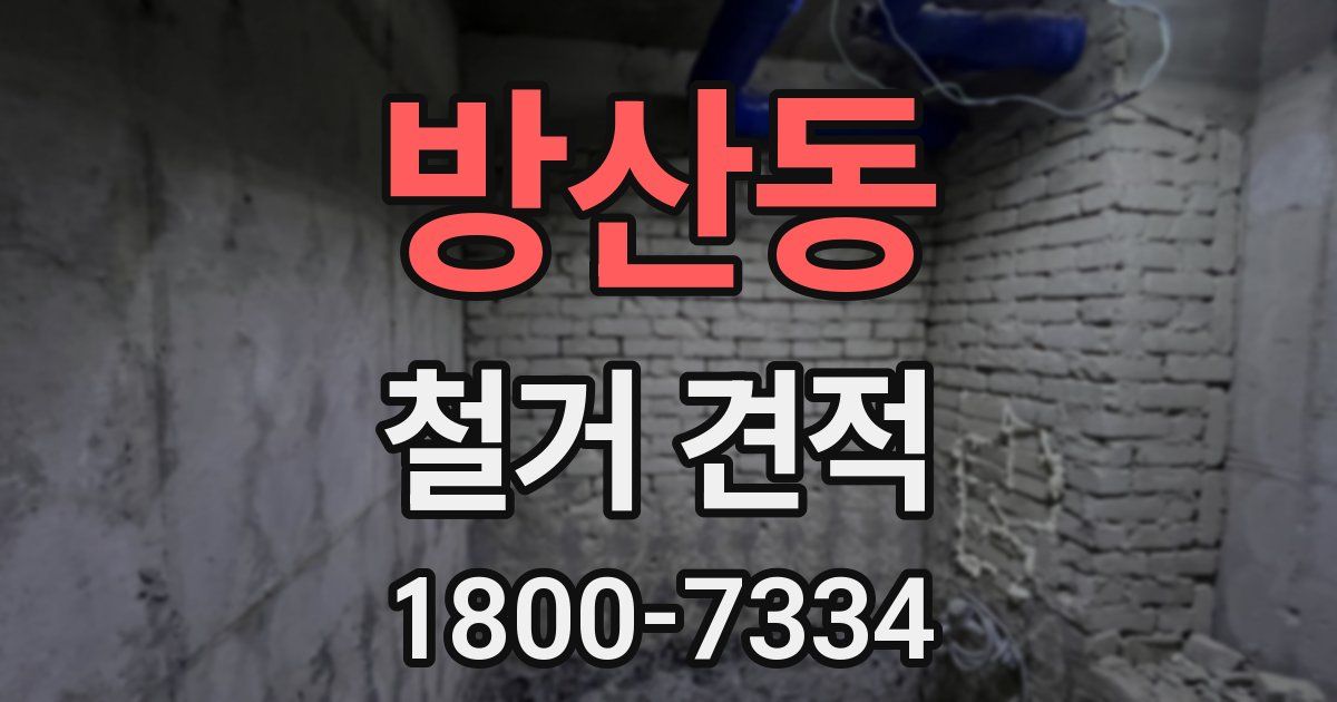 방산동 철거 견적