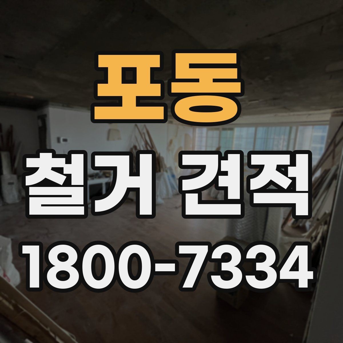 포동 철거 견적 문의가 많을 때 정리하는 방법