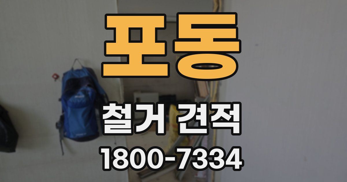 포동 철거 견적