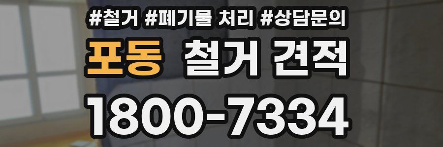 포동 철거 견적