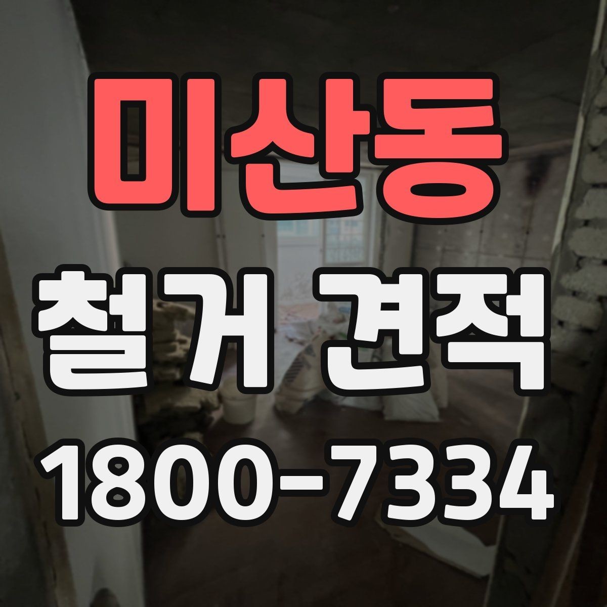 미산동 철거 견적 상담에서 업체 반응을 살피는 방법