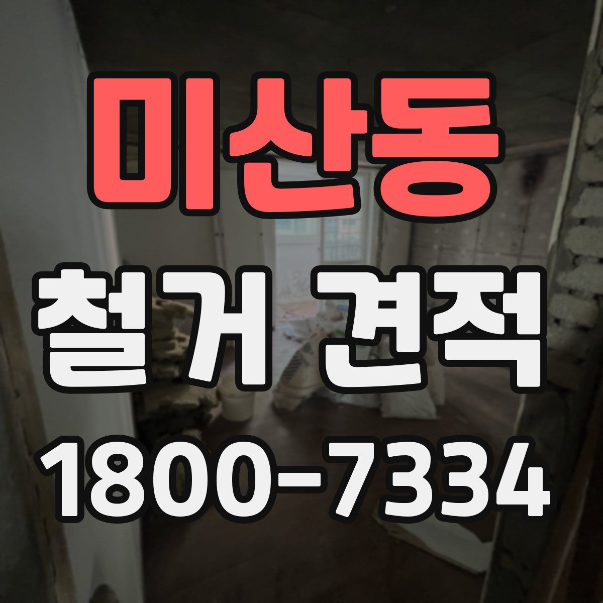 미산동 철거 견적