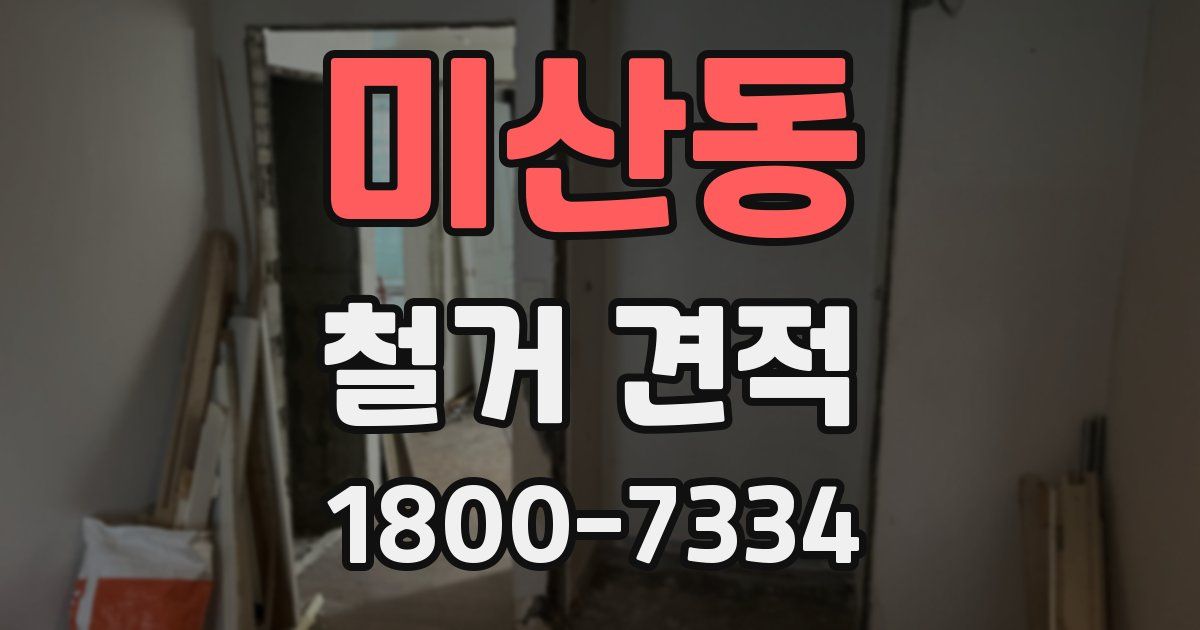 미산동 철거 견적