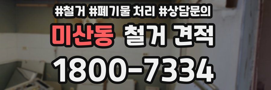 미산동 철거 견적