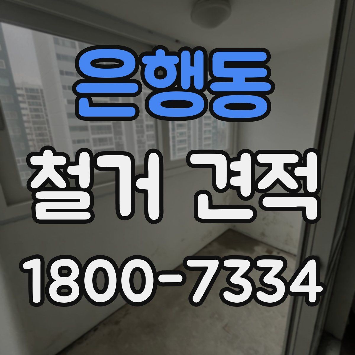 은행동 철거 견적 문의 시 주소와 면적만으로 부족한 정보