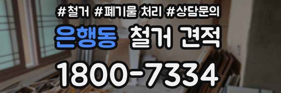 은행동 철거 견적