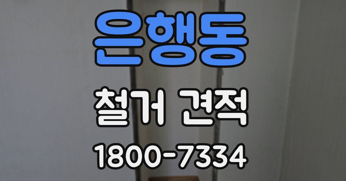 은행동 철거 견적