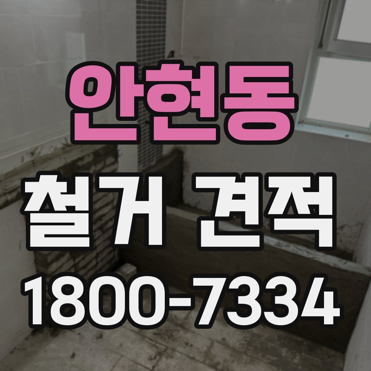 안현동 철거 견적 산정에 반영되는 폐기물 양과 처리 방식