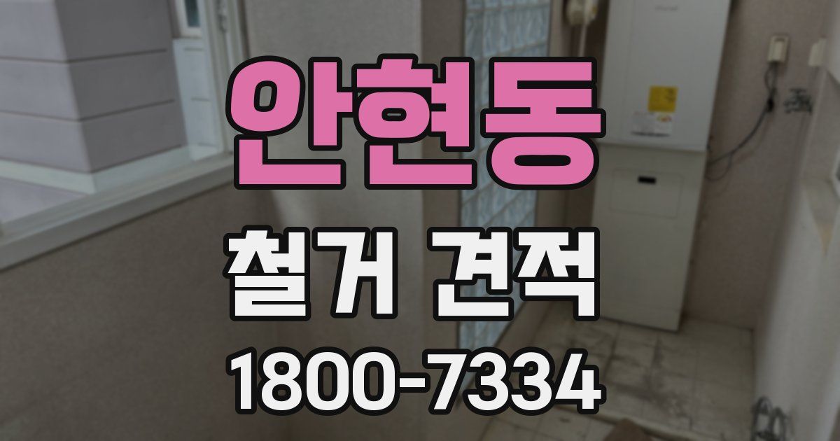 안현동 철거 견적