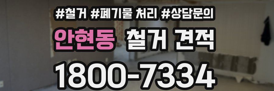 안현동 철거 견적
